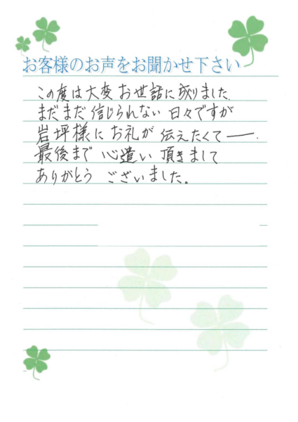 摂津市三島 H様から頂いたお手紙です。