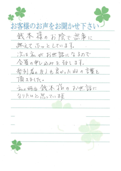 吹田市山田西　T様から頂いたお手紙です。