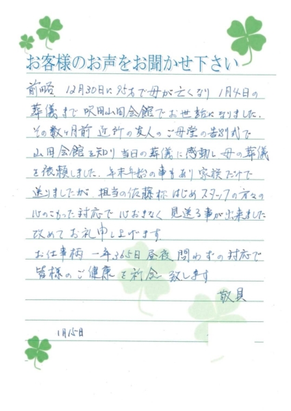 吹田市藤が丘　I様から頂いたお手紙です。