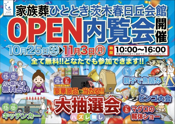 家族葬ひととき 茨木春日丘会館OPENイベント開催
