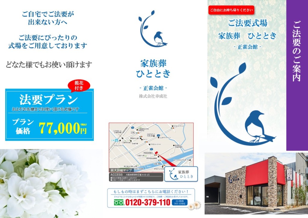 家族葬ひととき摂津正雀会館【法要】
