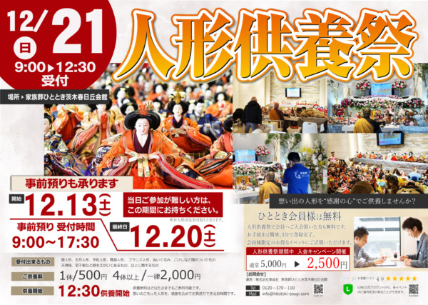 【人形供養祭】家族葬ひととき　2025年12月