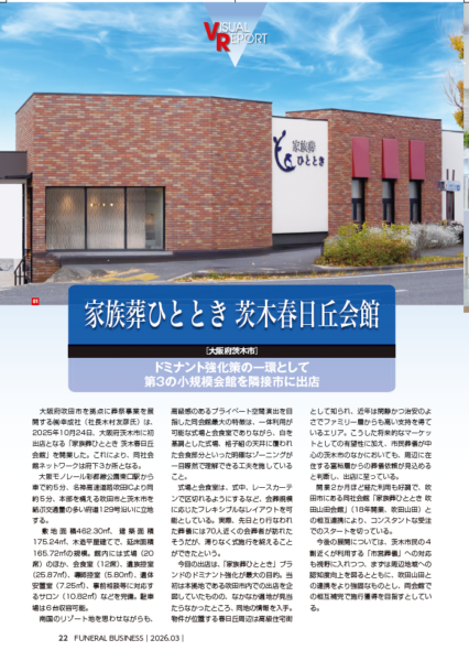 茨木市で選ばれる家族葬へ｜『月刊 フューネラルビジネス』に「ひととき春日丘会館」が掲載されました