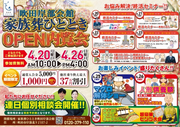 家族葬ひととき吹田岸部会館【OPENイベント】