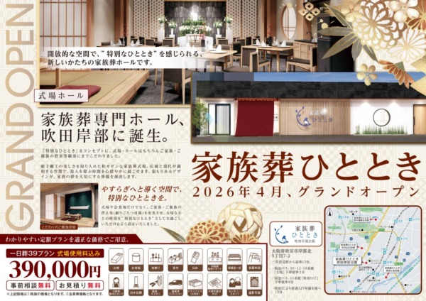 新施設オープン 2026年4月、吹田岸部に 家族葬ひととき が誕生
