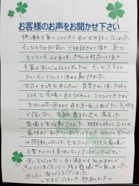 吹田岸部会館でご葬儀なされたM様よりいただいたお手紙です。