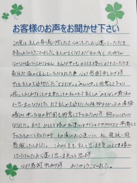 吹田岸部会館でご葬儀をなされたM様よりいただきましたお手紙です。