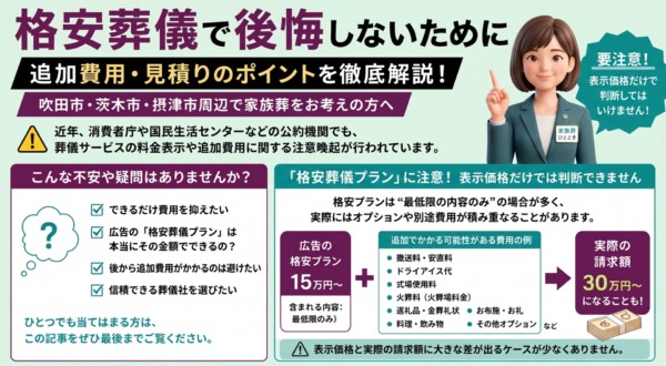 【吹田市で後悔しない家族葬】格安葬儀の注意点と見積りの見極め方｜費用トラブルを防ぐポイント