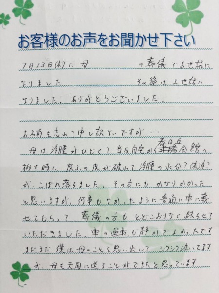 茨木春日丘会館でご葬儀をなされたN様よりいただきましたお手紙です。