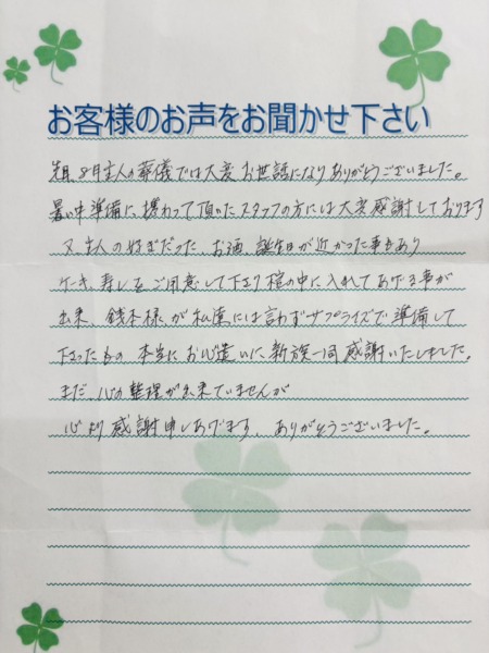 吹田山田会館でご葬儀されましたT様よりいただきましたお手紙です。