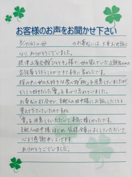 摂津正雀会館でご葬儀をなされたS様よりいただきましたお手紙です。