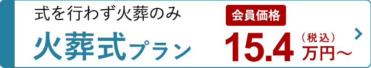 火葬式プラン14万円～