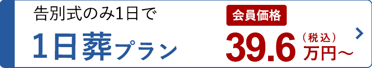 一日葬プラン36万円～