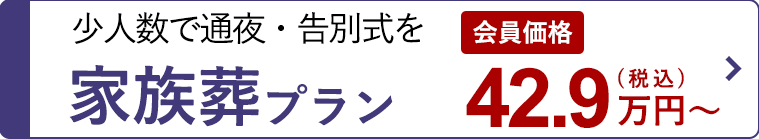 家族葬プラン39万円～