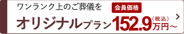 オリジナルプラン134万円～