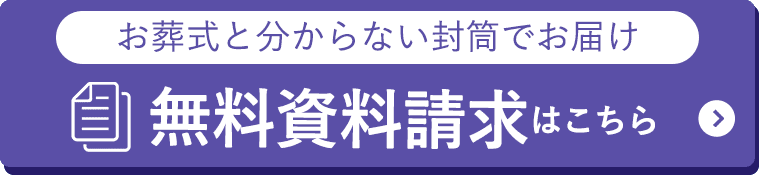 無料資料請求はこちら