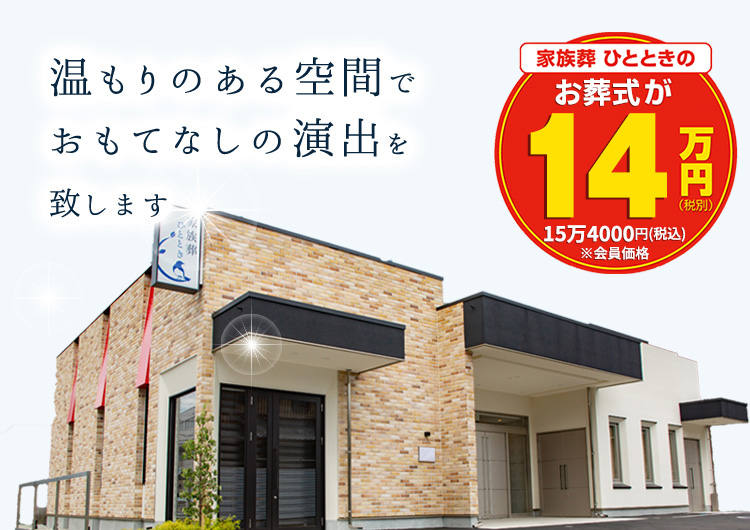 吹田市のお葬式ならひととき