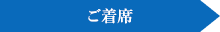 ご着席