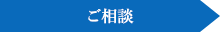ご相談