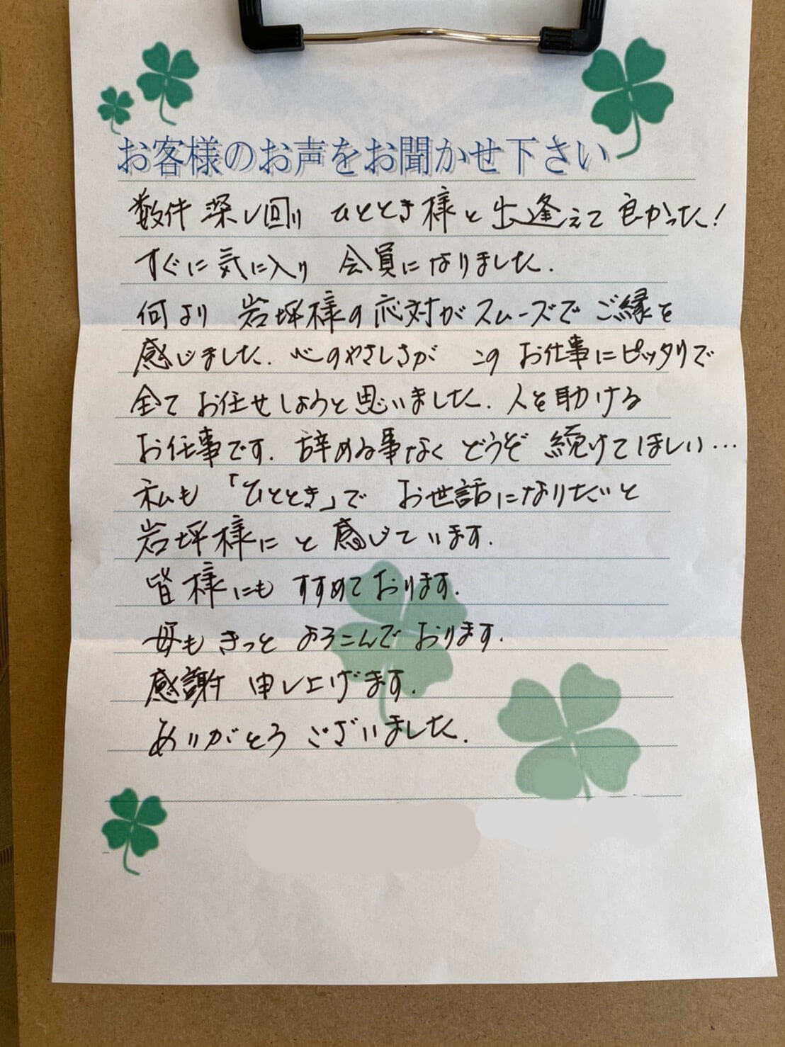 吹田市新芦屋下 H様より頂いたお手紙です。 吹田市のお葬式なら家族葬のひととき。家族葬専門の1日1組の貸切式場