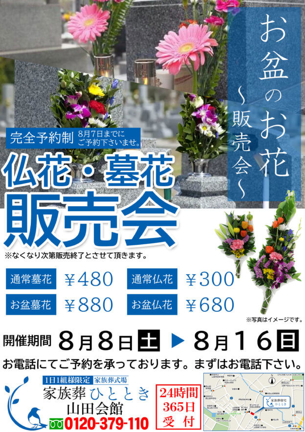お盆のお花販売会 吹田市のお葬式なら家族葬のひととき 家族葬専門の1日1組の貸切式場