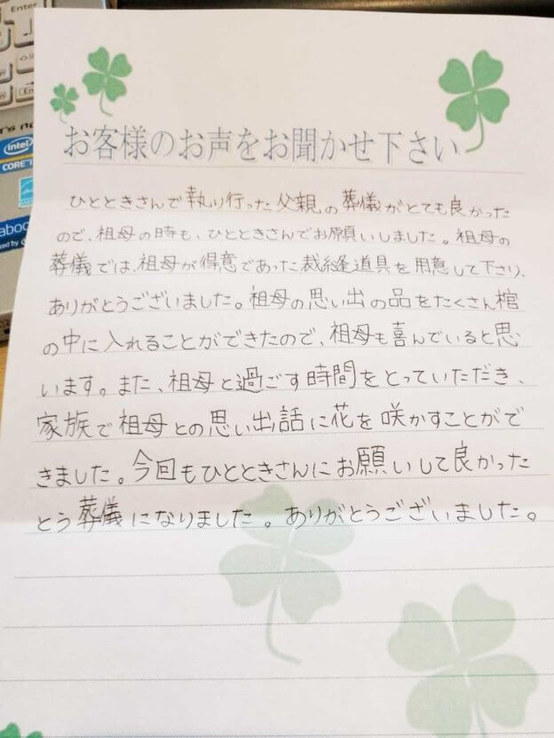 吹田市青山台 N様より頂いたお手紙です。 吹田市のお葬式なら家族葬のひととき。家族葬専門の1日1組の貸切式場