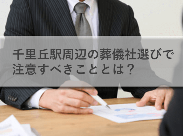 千里丘駅周辺の葬儀社選びで注意すべきこととは