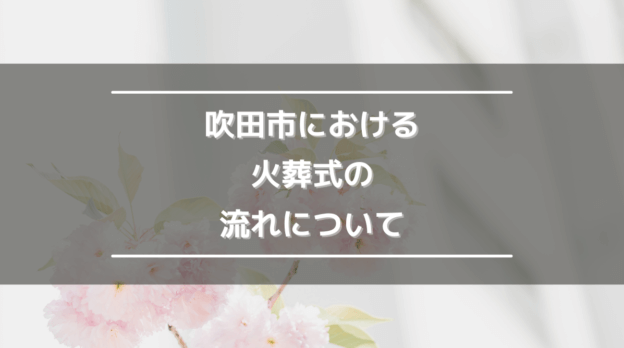 吹田市における火葬式の流れについて