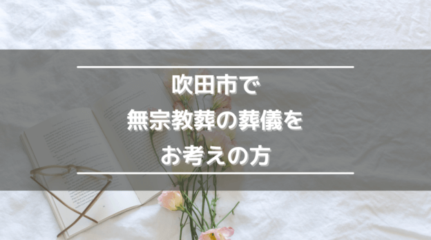 吹田市で無宗教の葬儀をお考えの方