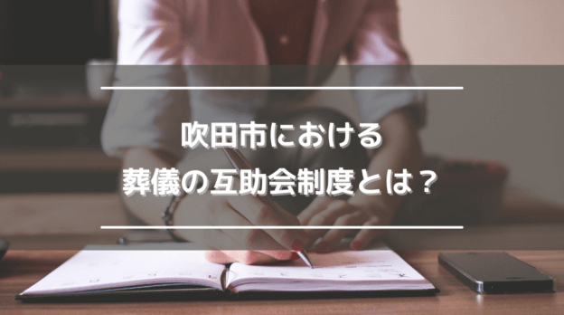 吹田市における葬儀の互助会制度とは？